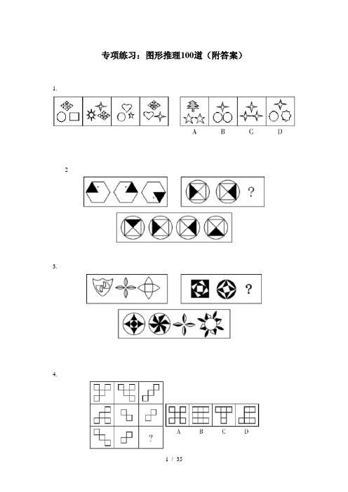 图形推理100道(附答案)