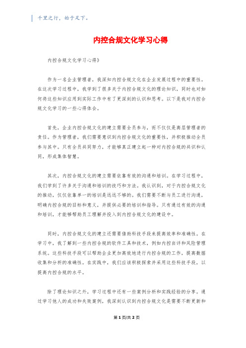 内控合规文化学习心得