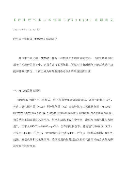 呼气末二氧化碳 ETCO 监测意义