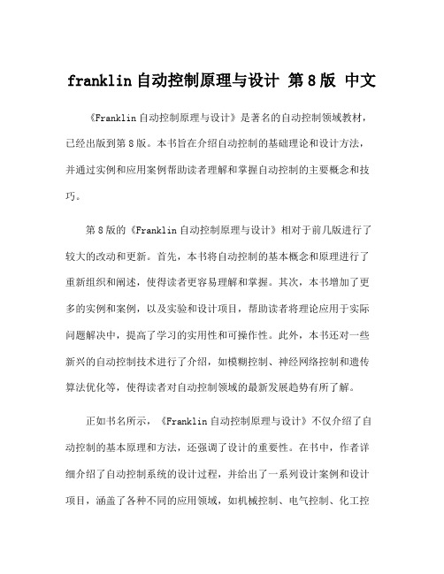 franklin自动控制原理与设计 第8版 中文