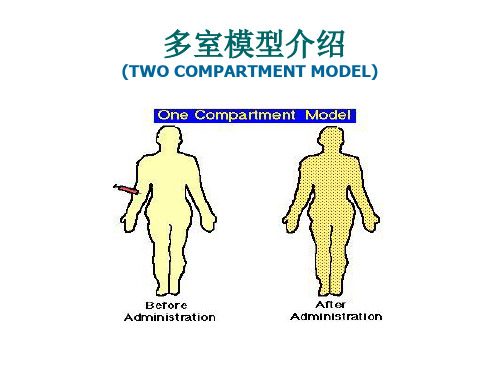 多室模型介绍