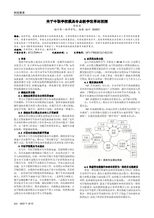 关于中职学校模具专业教学改革的初探