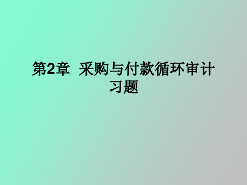 【精品课件】采购与付款循环审计习题