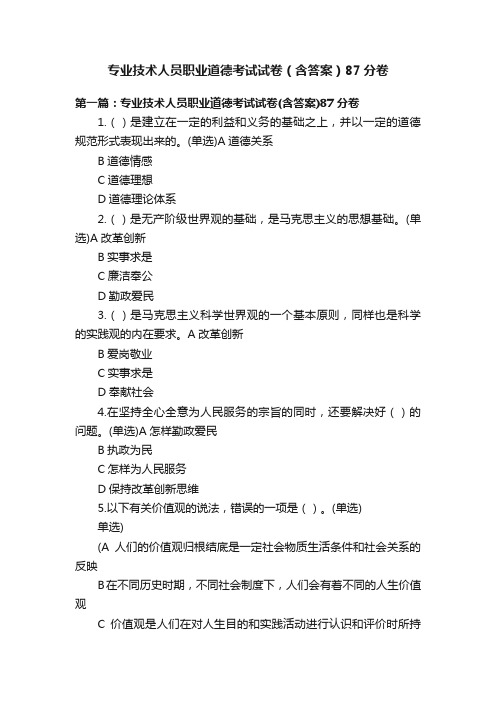 专业技术人员职业道德考试试卷（含答案）87分卷