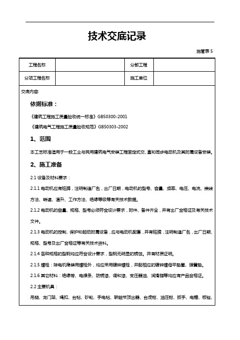 电动机安装技术交底