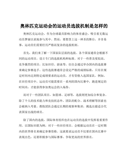 奥林匹克运动会的运动员选拔机制是怎样的