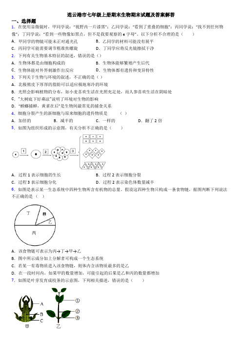 连云港市七年级上册期末生物期末试题及答案解答