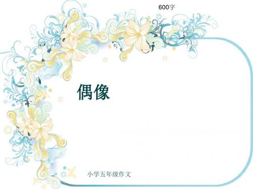 小学五年级作文《偶像》600字(共10页PPT)