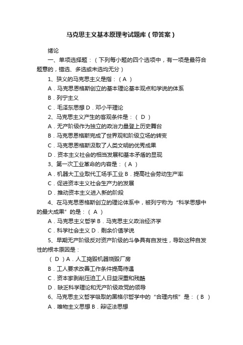 马克思主义基本原理考试题库(带答案)