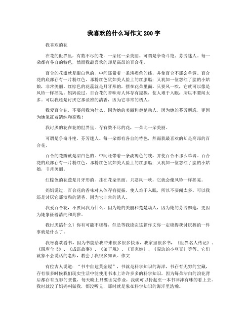 我喜欢的什么写作文200字