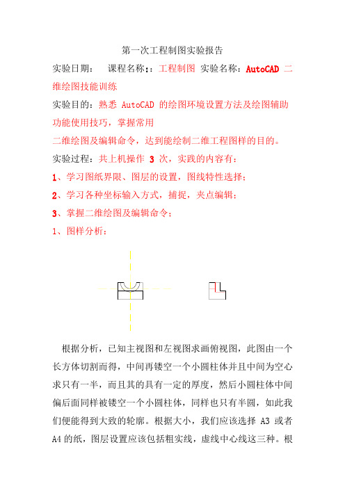 工程制图实验报告(1)