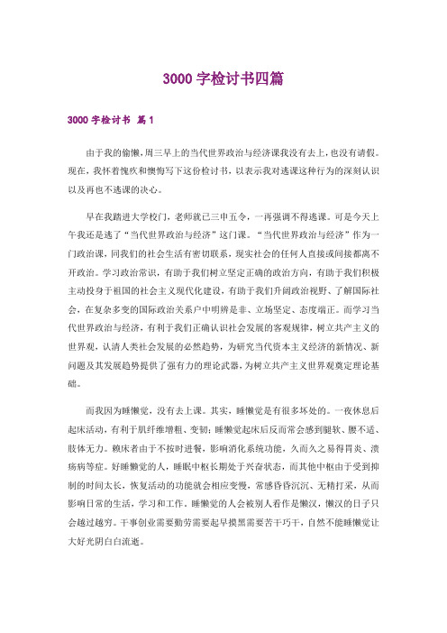 3000字检讨书四篇