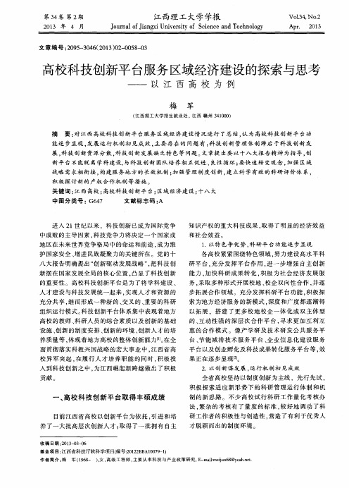 高校科技创新平台服务区域经济建设的探索与思考——以江西高校为例