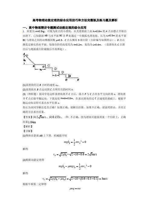 高考物理动能定理的综合应用技巧和方法完整版及练习题及解析