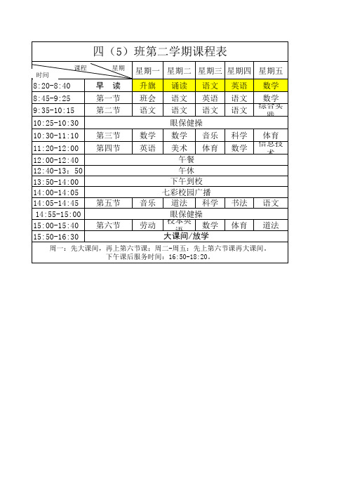 小学生四年5班课程表(第二学期)