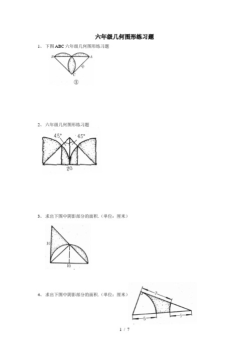 六年级几何图形练习题