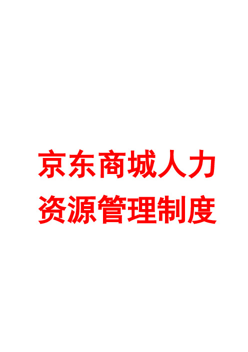 最新最全京东商城人力资源管理制度