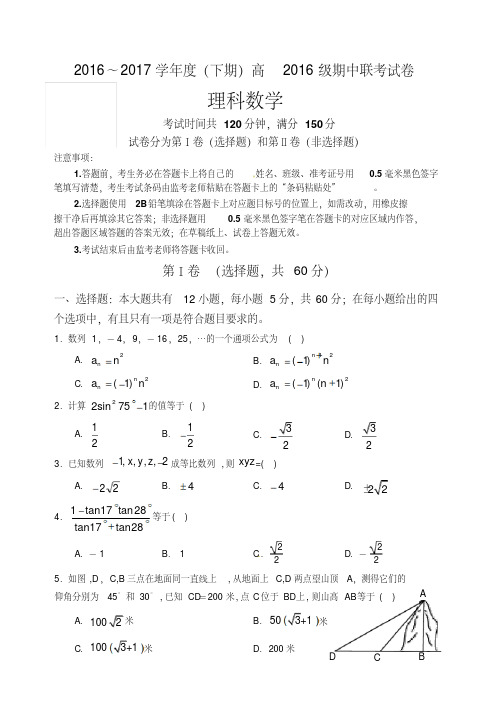 成都九校联考2016-2017学年高一下学期数学(理)期中试卷及答案