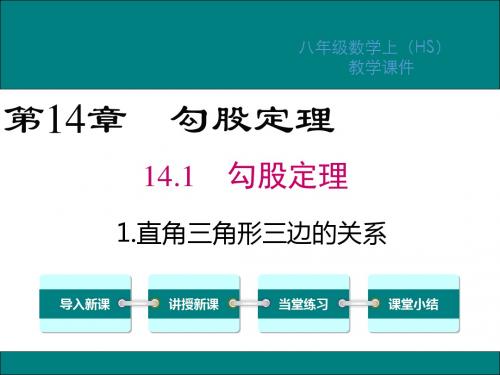 华师大版八年级数学上册第14章勾股定理PPT教学课件