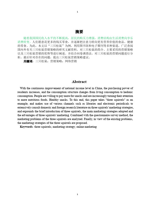 三只松鼠营销策略研究分析论文设计