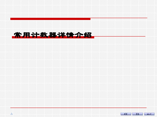 常用计数器详情介绍