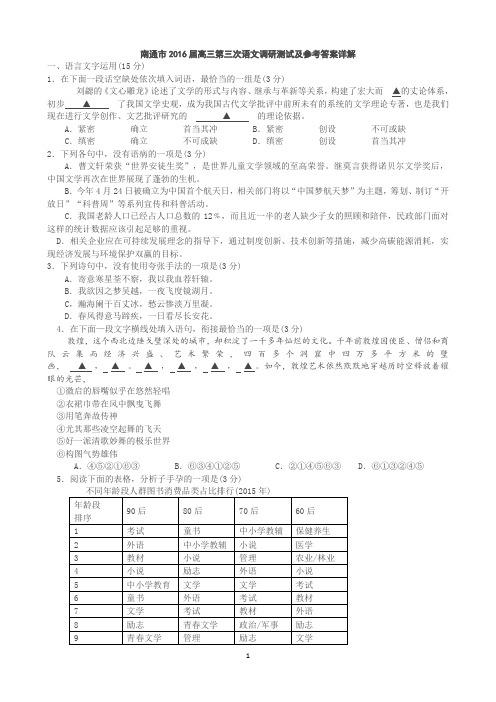 南通市2016届高三第三次语文调研测试及参考答案详解