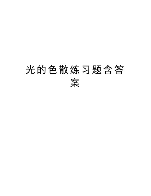 光的色散练习题含答案知识讲解