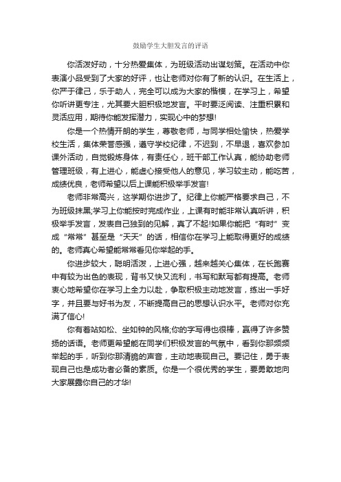 鼓励学生大胆发言的评语_日常使用评语_