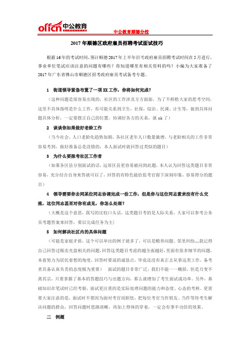 2017年顺德区政府雇员招聘考试面试技巧