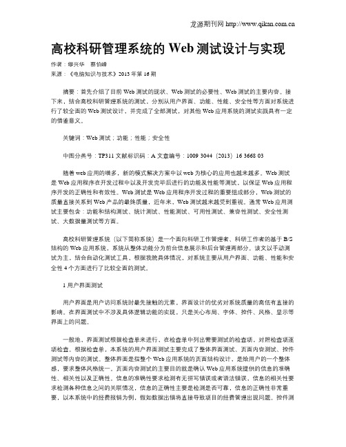 高校科研管理系统的Web测试设计与实现