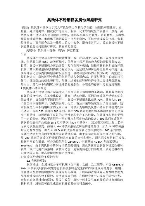 奥氏体不锈钢设备腐蚀问题研究