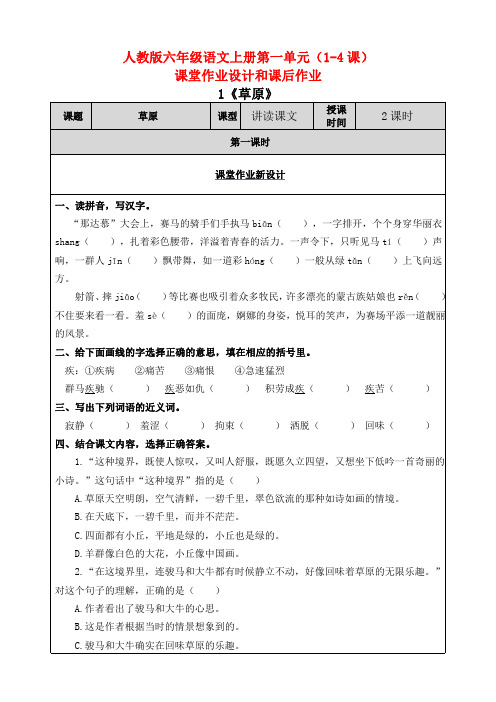 小学六年级语文上册第一单元(1-4课)课堂作业设计和课后作业