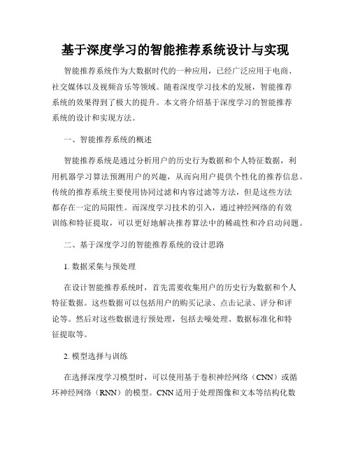 基于深度学习的智能推荐系统设计与实现