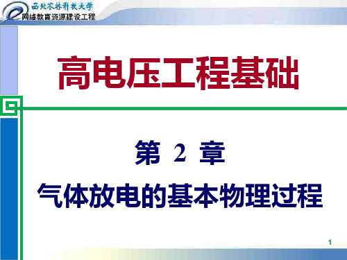 高电压第二章