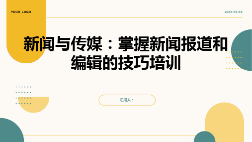 新闻与传媒：掌握新闻报道和编辑的技巧含动画培训ppt