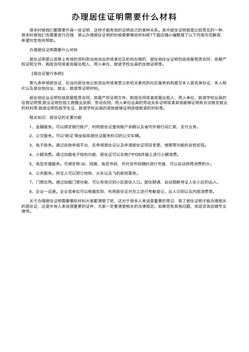 办理居住证明需要什么材料