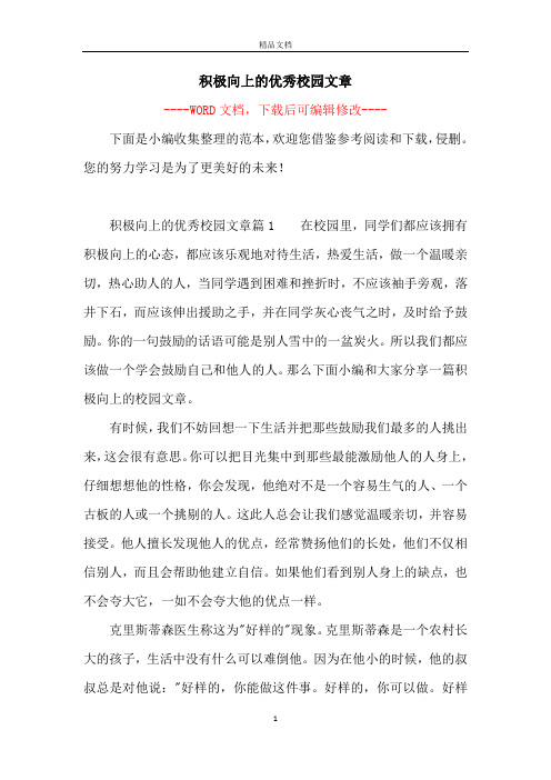 积极向上的优秀校园文章