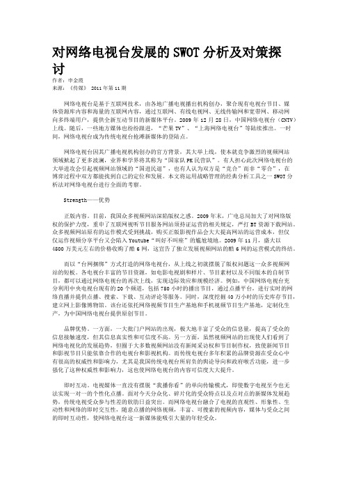 对网络电视台发展的SWOT分析及对策探讨