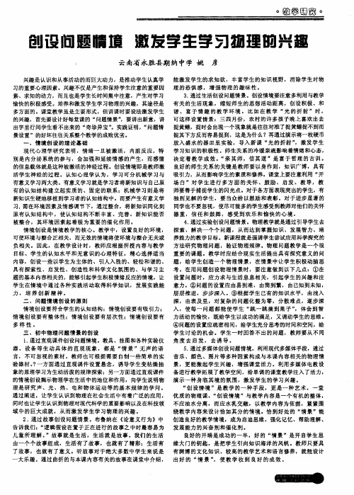 创设问题情境 激发学生学习物理的兴趣