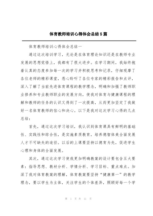 体育教师培训心得体会总结5篇