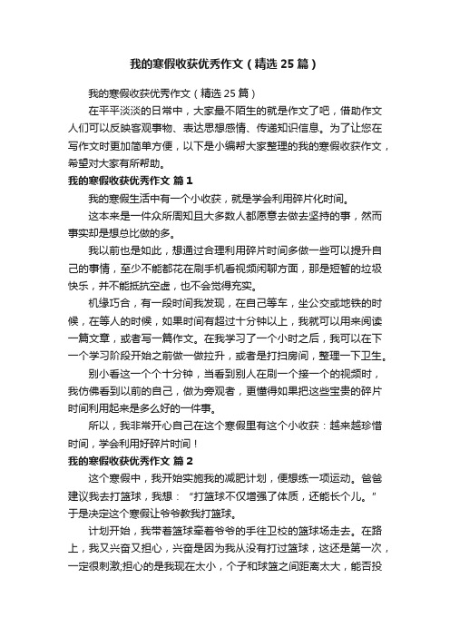 我的寒假收获优秀作文（精选25篇）