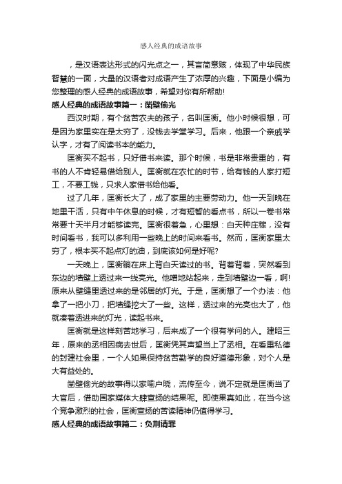 感人经典的成语故事_成语故事大全