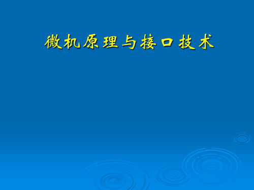 《微机原理与接口技术》课件——第2章8086微处理器(2-1)