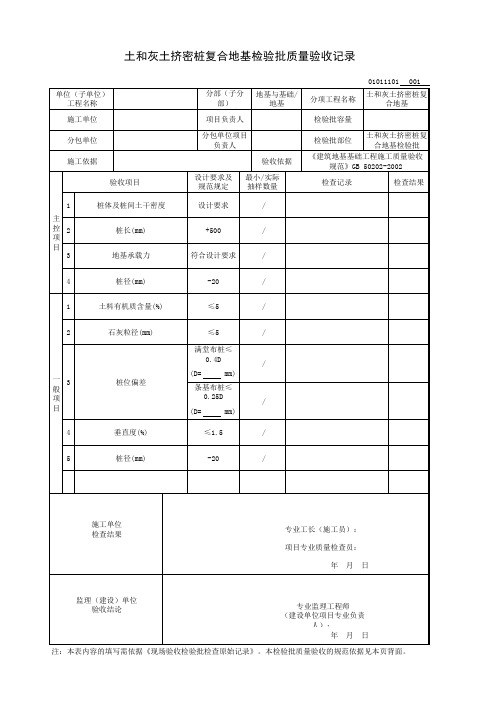 土和灰土挤密桩复合地基检验批质量验收记录