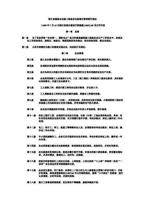 浙江省建筑企业施工现场安全标准化管理暂行规定