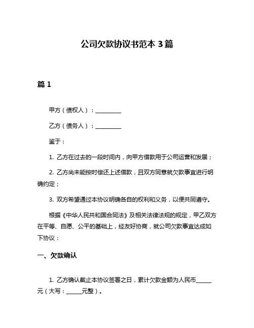 公司欠款协议书范本3篇