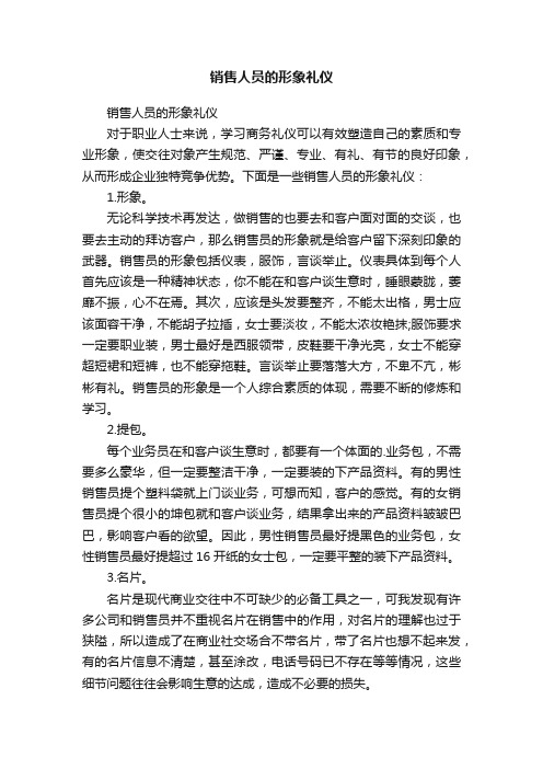 销售人员的形象礼仪