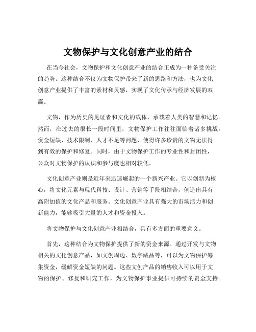 文物保护与文化创意产业的结合