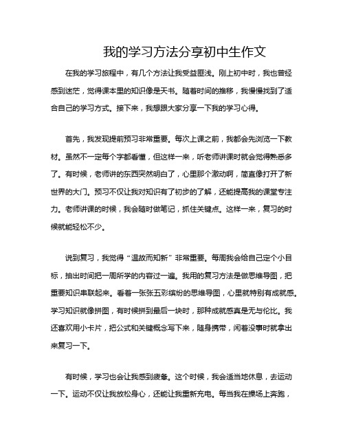 我的学习方法分享初中生作文