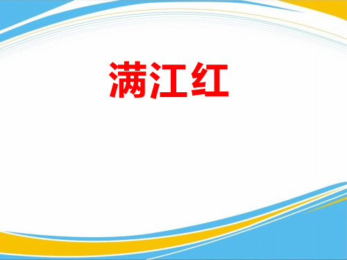 《满江红》PPT[优秀课件]